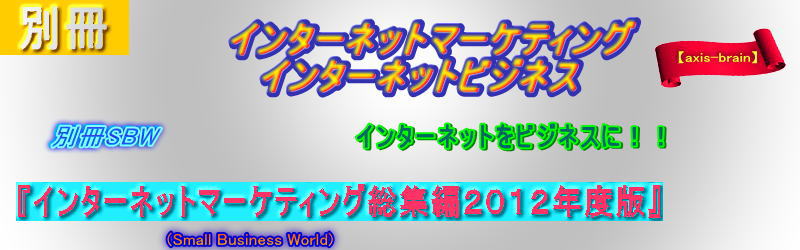 スモールビジネスワールド２０１２年度版総集編